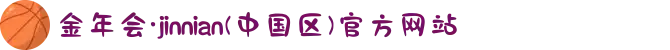 金年会·jinnian(中国区)官方网站
